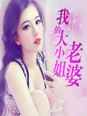 cover image of 我的大小姐老婆 (Boss of the Home)